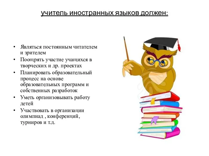 учитель иностранных языков должен: Являться постоянным читателем и зрителем Поощрять