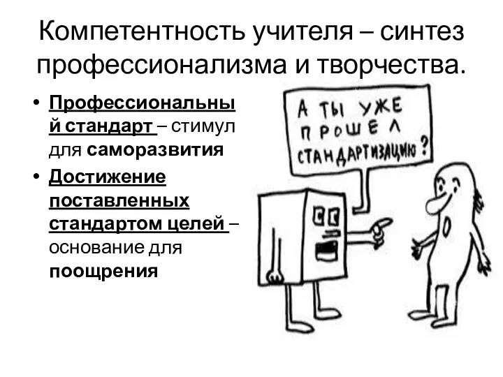 Компетентность учителя – синтез профессионализма и творчества. Профессиональный стандарт –