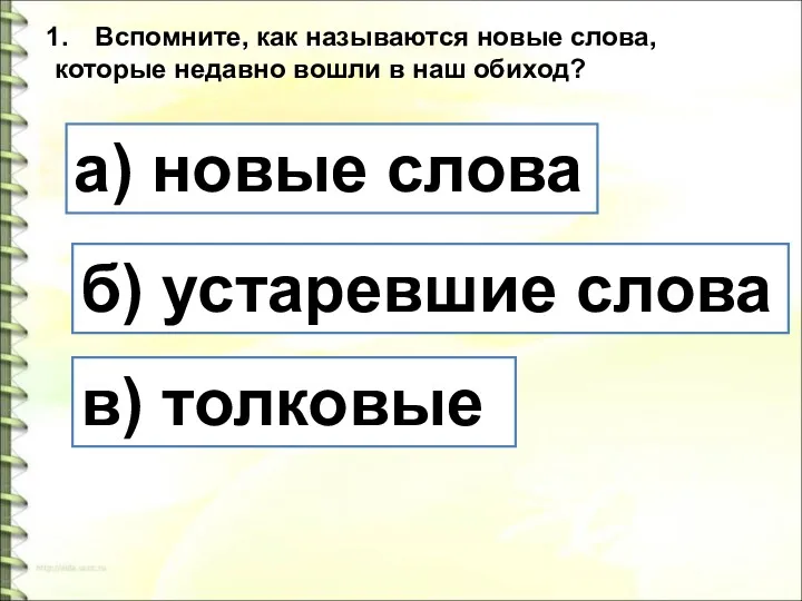 Вспомните, как называются новые слова, которые недавно вошли в наш