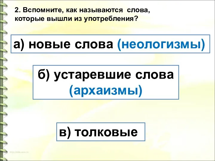 2. Вспомните, как называются слова, которые вышли из употребления? а)