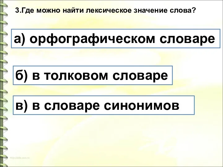 3.Где можно найти лексическое значение слова? а) орфографическом словаре б)