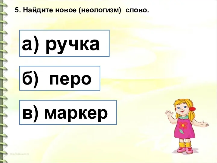 5. Найдите новое (неологизм) слово. а) ручка б) перо в) маркер