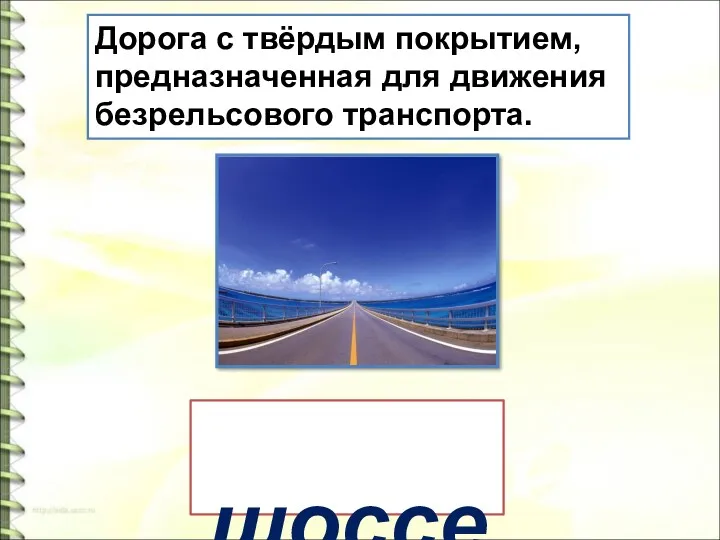 Дорога с твёрдым покрытием, предназначенная для движения безрельсового транспорта. шоссе