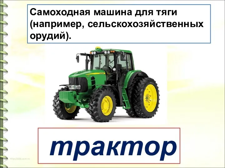 Самоходная машина для тяги (например, сельскохозяйственных орудий). трактор