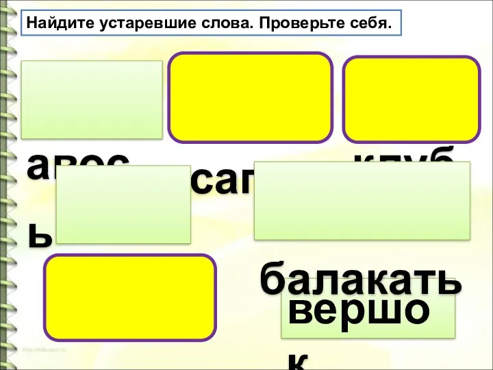 авось сапог латы рыбак клуб вершок балакать Найдите устаревшие слова. Проверьте себя.