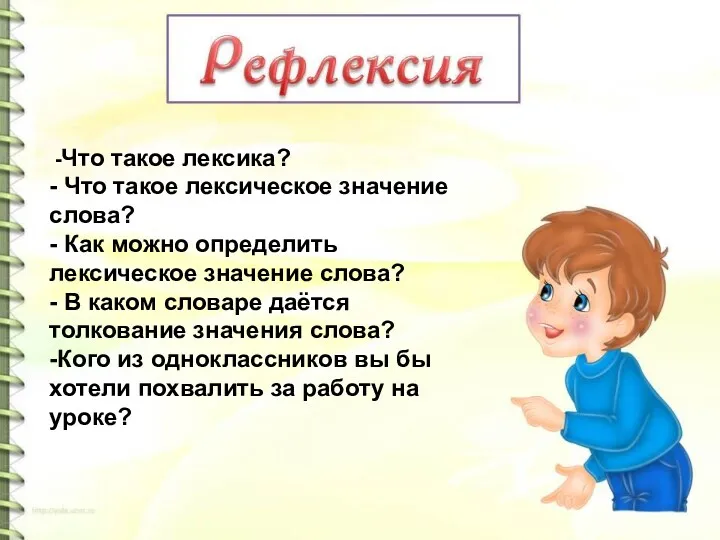 -Что такое лексика? - Что такое лексическое значение слова? -