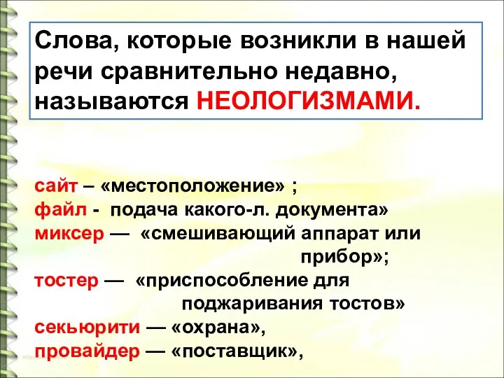 Слова, которые возникли в нашей речи сравнительно недавно, называются НЕОЛОГИЗМАМИ.