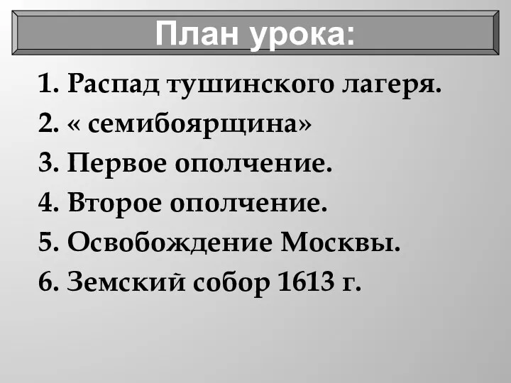 1. Распад тушинского лагеря. 2. « семибоярщина» 3. Первое ополчение.