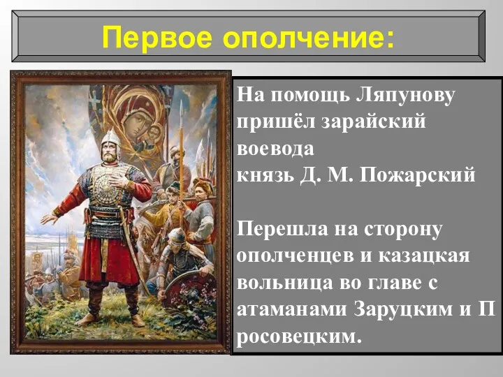 На помощь Ляпунову пришёл зарайский воевода князь Д. М. Пожарский