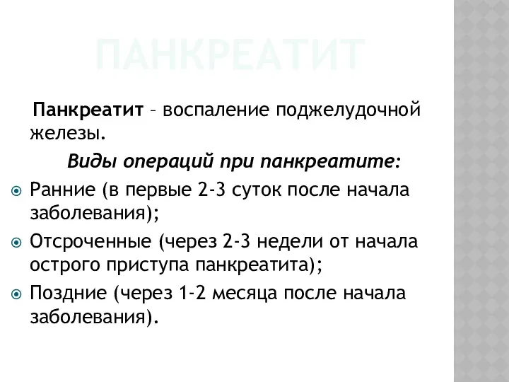 ПАНКРЕАТИТ Панкреатит – воспаление поджелудочной железы. Виды операций при панкреатите: