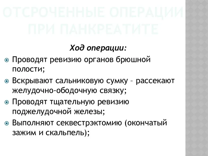 ОТСРОЧЕННЫЕ ОПЕРАЦИИ ПРИ ПАНКРЕАТИТЕ Ход операции: Проводят ревизию органов брюшной