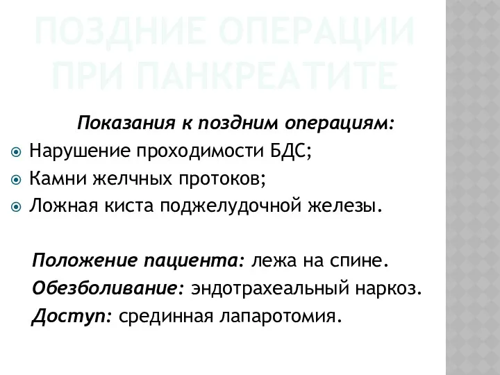 ПОЗДНИЕ ОПЕРАЦИИ ПРИ ПАНКРЕАТИТЕ Показания к поздним операциям: Нарушение проходимости