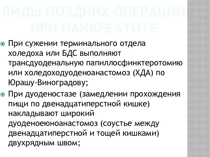 ВИДЫ ПОЗДНИХ ОПЕРАЦИЙ ПРИ ПАНКРЕАТИТЕ При сужении терминального отдела холедоха