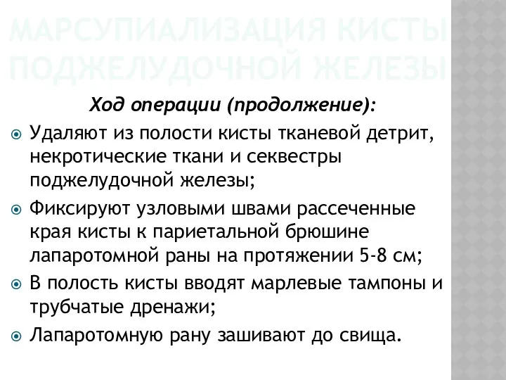 МАРСУПИАЛИЗАЦИЯ КИСТЫ ПОДЖЕЛУДОЧНОЙ ЖЕЛЕЗЫ Ход операции (продолжение): Удаляют из полости