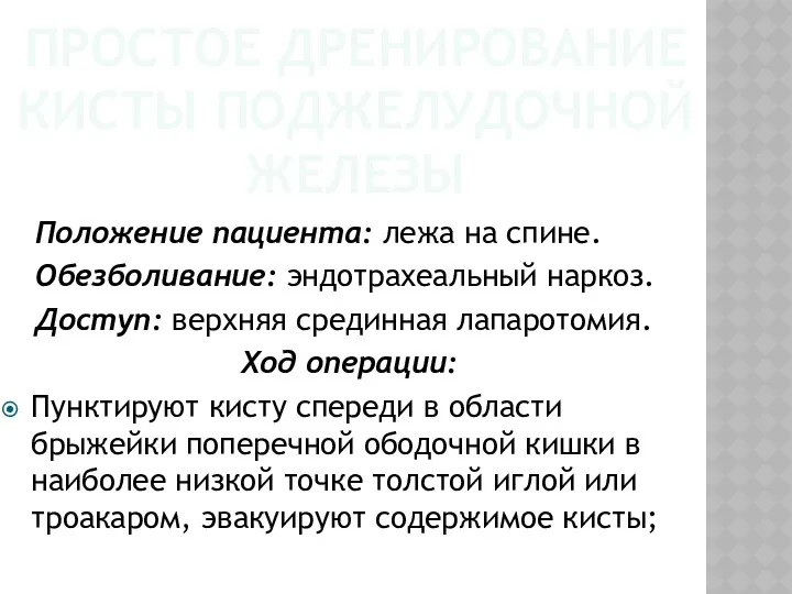 ПРОСТОЕ ДРЕНИРОВАНИЕ КИСТЫ ПОДЖЕЛУДОЧНОЙ ЖЕЛЕЗЫ Положение пациента: лежа на спине.