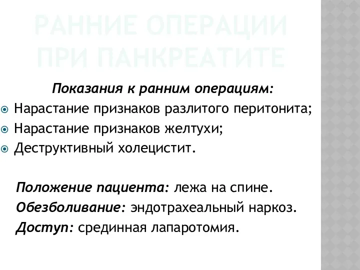 РАННИЕ ОПЕРАЦИИ ПРИ ПАНКРЕАТИТЕ Показания к ранним операциям: Нарастание признаков