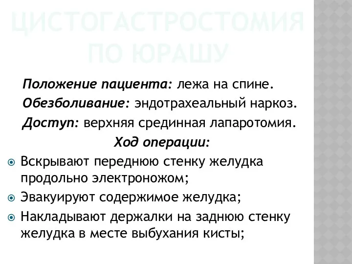 ЦИСТОГАСТРОСТОМИЯ ПО ЮРАШУ Положение пациента: лежа на спине. Обезболивание: эндотрахеальный