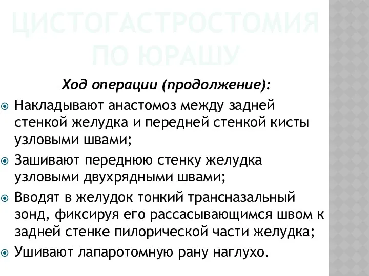 ЦИСТОГАСТРОСТОМИЯ ПО ЮРАШУ Ход операции (продолжение): Накладывают анастомоз между задней