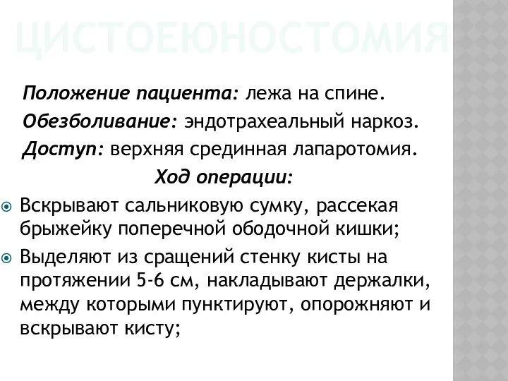 ЦИСТОЕЮНОСТОМИЯ Положение пациента: лежа на спине. Обезболивание: эндотрахеальный наркоз. Доступ: