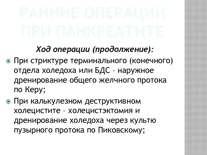 РАННИЕ ОПЕРАЦИИ ПРИ ПАНКРЕАТИТЕ Ход операции (продолжение): При стриктуре терминального