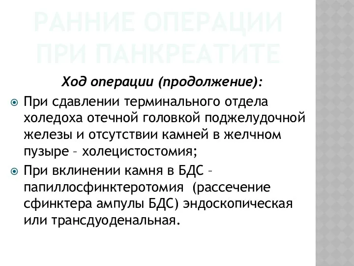 РАННИЕ ОПЕРАЦИИ ПРИ ПАНКРЕАТИТЕ Ход операции (продолжение): При сдавлении терминального