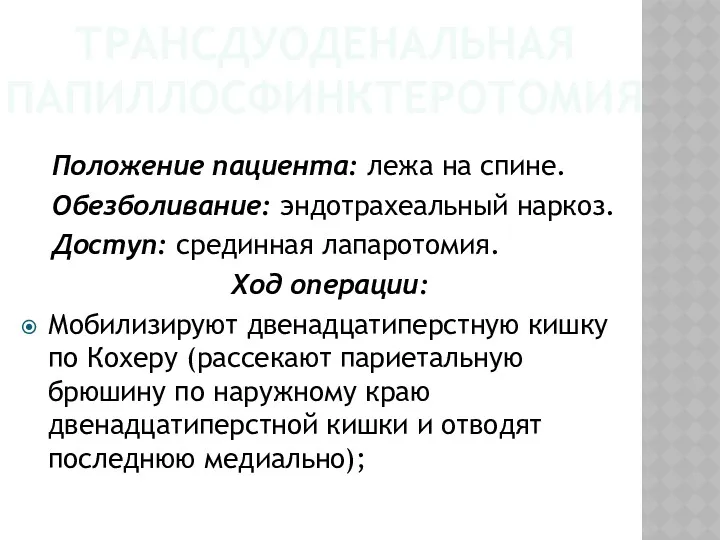 ТРАНСДУОДЕНАЛЬНАЯ ПАПИЛЛОСФИНКТЕРОТОМИЯ Положение пациента: лежа на спине. Обезболивание: эндотрахеальный наркоз.