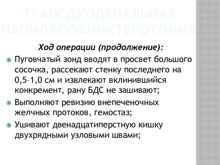 ТРАНСДУОДЕНАЛЬНАЯ ПАПИЛЛОСФИНКТЕРОТОМИЯ Ход операции (продолжение): Пуговчатый зонд вводят в просвет