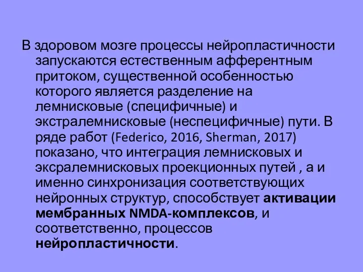 В здоровом мозге процессы нейропластичности запускаются естественным афферентным притоком, существенной