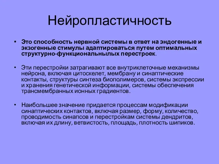 Нейропластичность Это способность нервной системы в ответ на эндогенные и