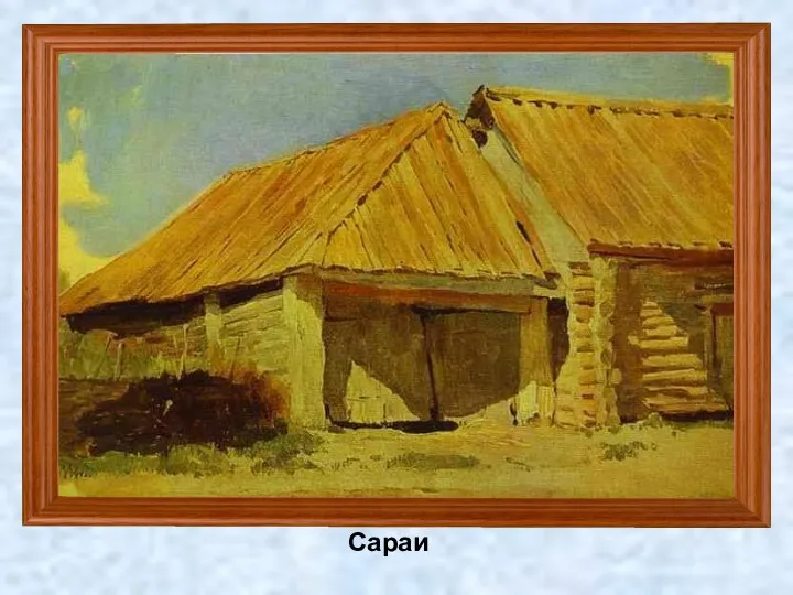 Сараи