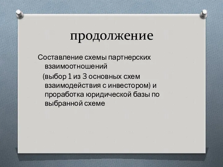 продолжение Составление схемы партнерских взаимоотношений (выбор 1 из 3 основных