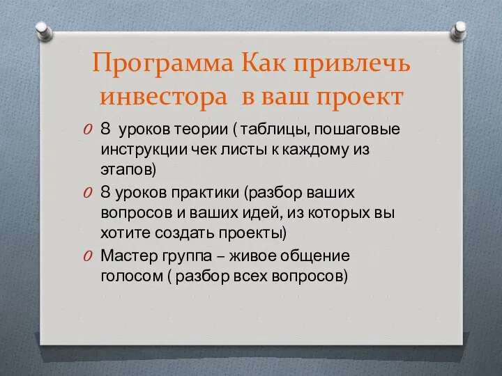 Программа Как привлечь инвестора в ваш проект 8 уроков теории