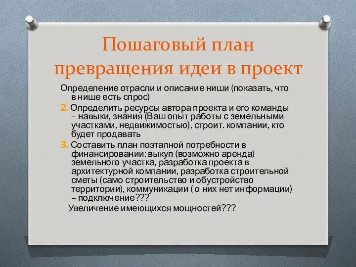 Пошаговый план превращения идеи в проект Определение отрасли и описание