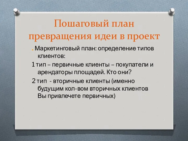 Пошаговый план превращения идеи в проект . Маркетинговый план: определение