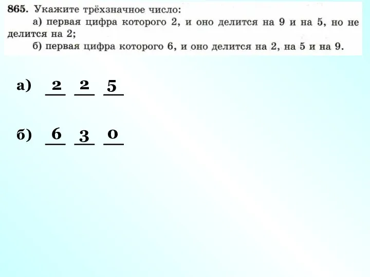 а) 2 5 2 б) 6 0 3