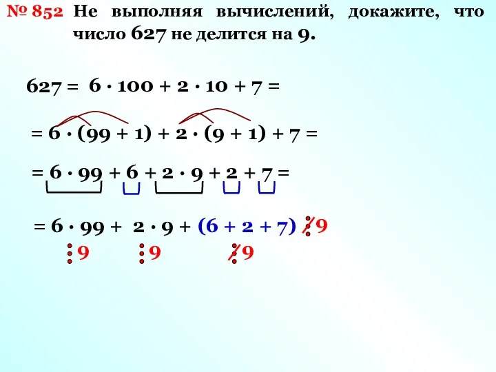 № 852 Не выполняя вычислений, докажите, что число 627 не