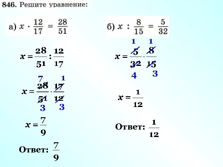 7 3 1 3 Ответ: 1 3 1 4 Ответ: