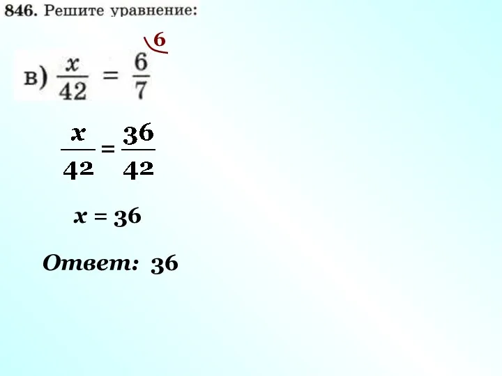 6 х = 36 Ответ: 36