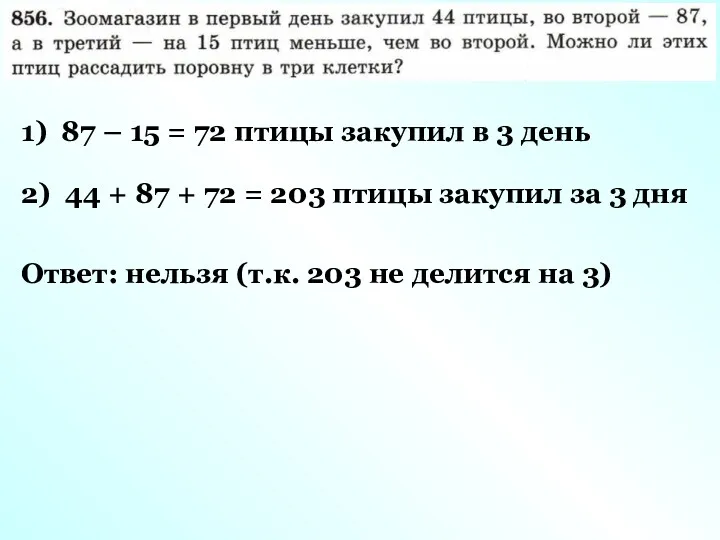 1) 87 – 15 = 72 птицы закупил в 3