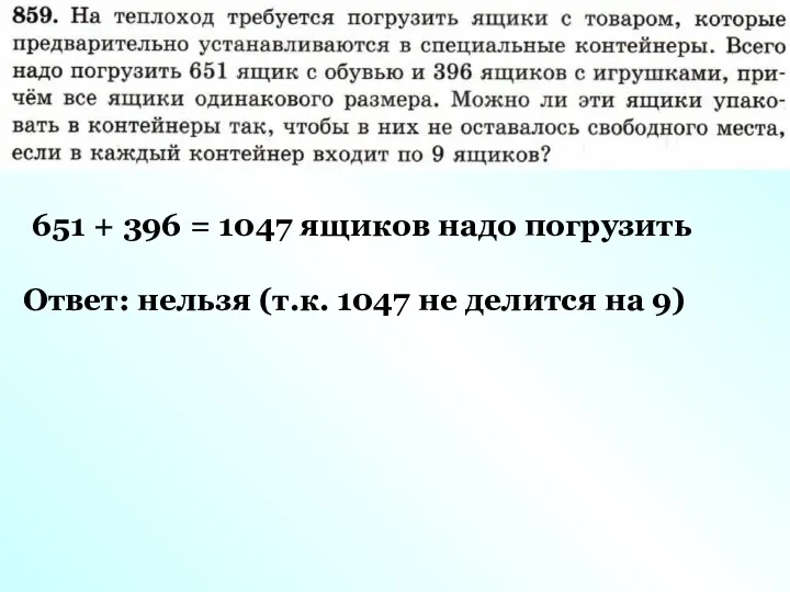 651 + 396 = 1047 ящиков надо погрузить Ответ: нельзя (т.к. 1047 не делится на 9)