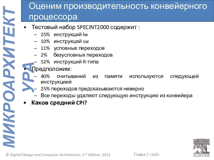 Тестовый набор SPECINT2000 содержит : 25% инструкций lw 10% инструкций