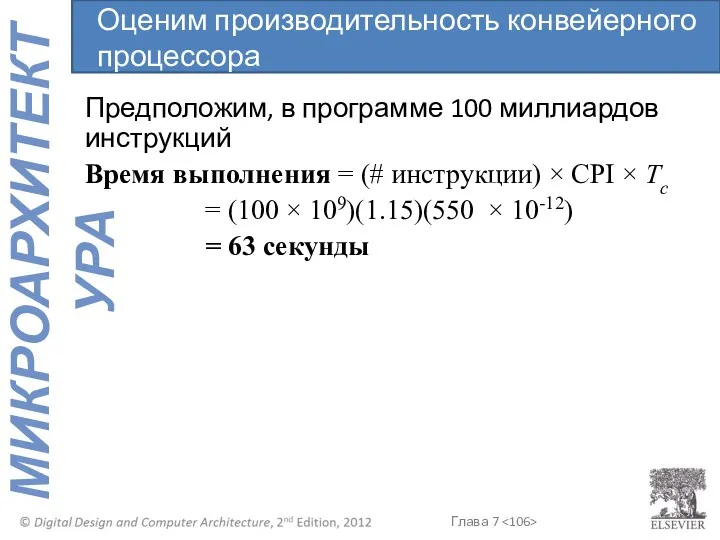 Предположим, в программе 100 миллиардов инструкций Время выполнения = (#