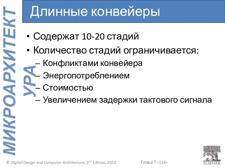 Содержат 10-20 стадий Количество стадий ограничивается: Конфликтами конвейера Энергопотреблением Стоимостью Увеличением задержки тактового сигнала Длинные конвейеры