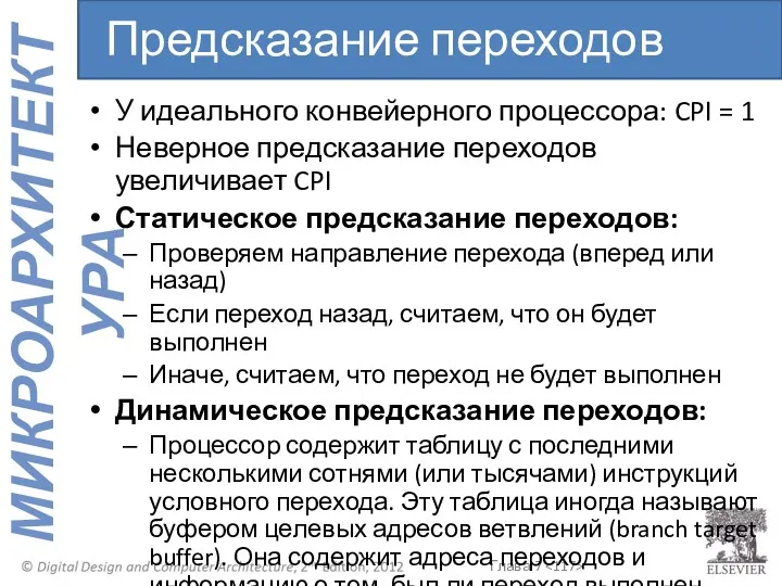 У идеального конвейерного процессора: CPI = 1 Неверное предсказание переходов