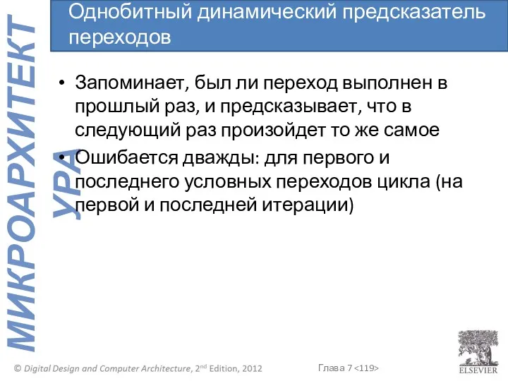 Запоминает, был ли переход выполнен в прошлый раз, и предсказывает,