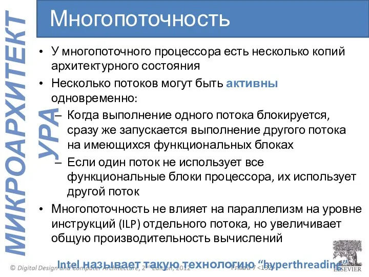 У многопоточного процессора есть несколько копий архитектурного состояния Несколько потоков