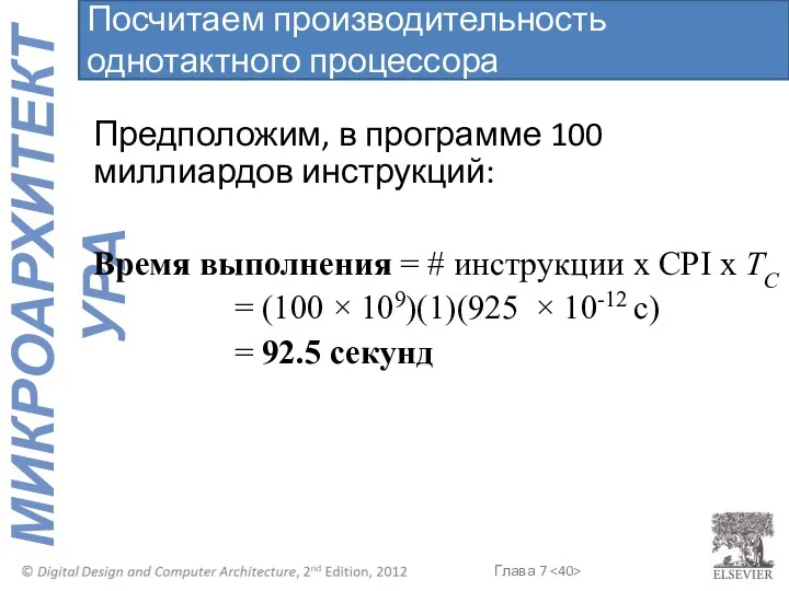 Предположим, в программе 100 миллиардов инструкций: Время выполнения = #