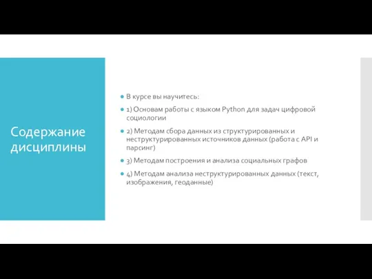 Содержание дисциплины В курсе вы научитесь: 1) Основам работы с