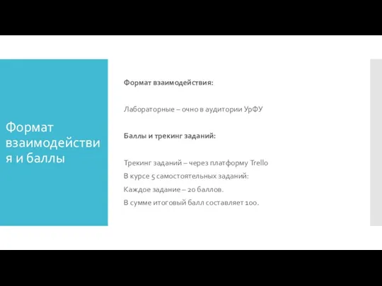 Формат взаимодействия и баллы Формат взаимодействия: Лабораторные – очно в