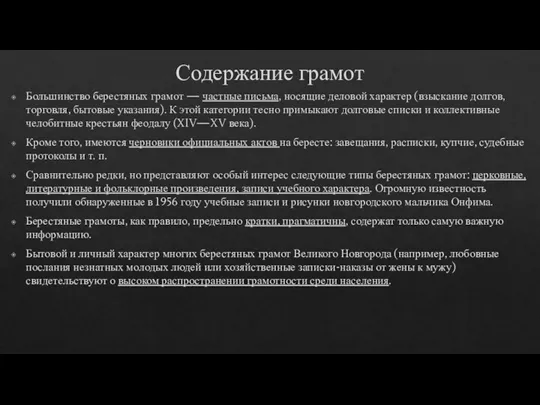 Содержание грамот Большинство берестяных грамот — частные письма, носящие деловой